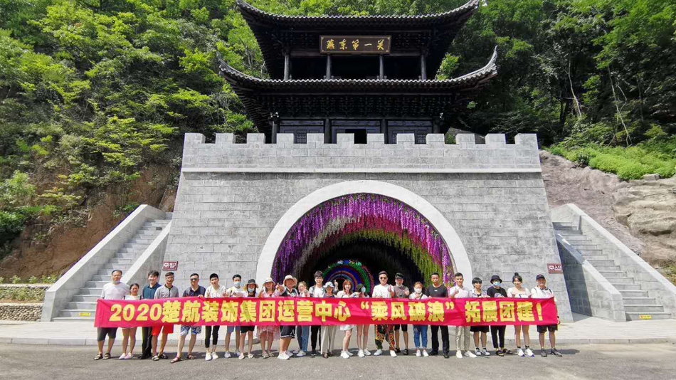 免费看爆乳美女和男生插逼2020楚航装饰集团运营中心“乘风破浪” 拓展团建