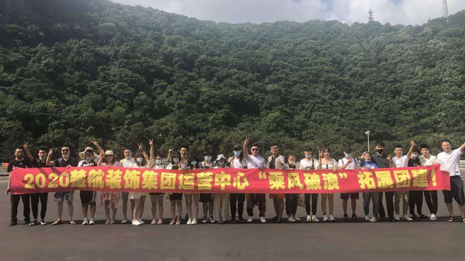 免费看女人的视频2020楚航装饰集团运营中心“乘风破浪” 拓展团建